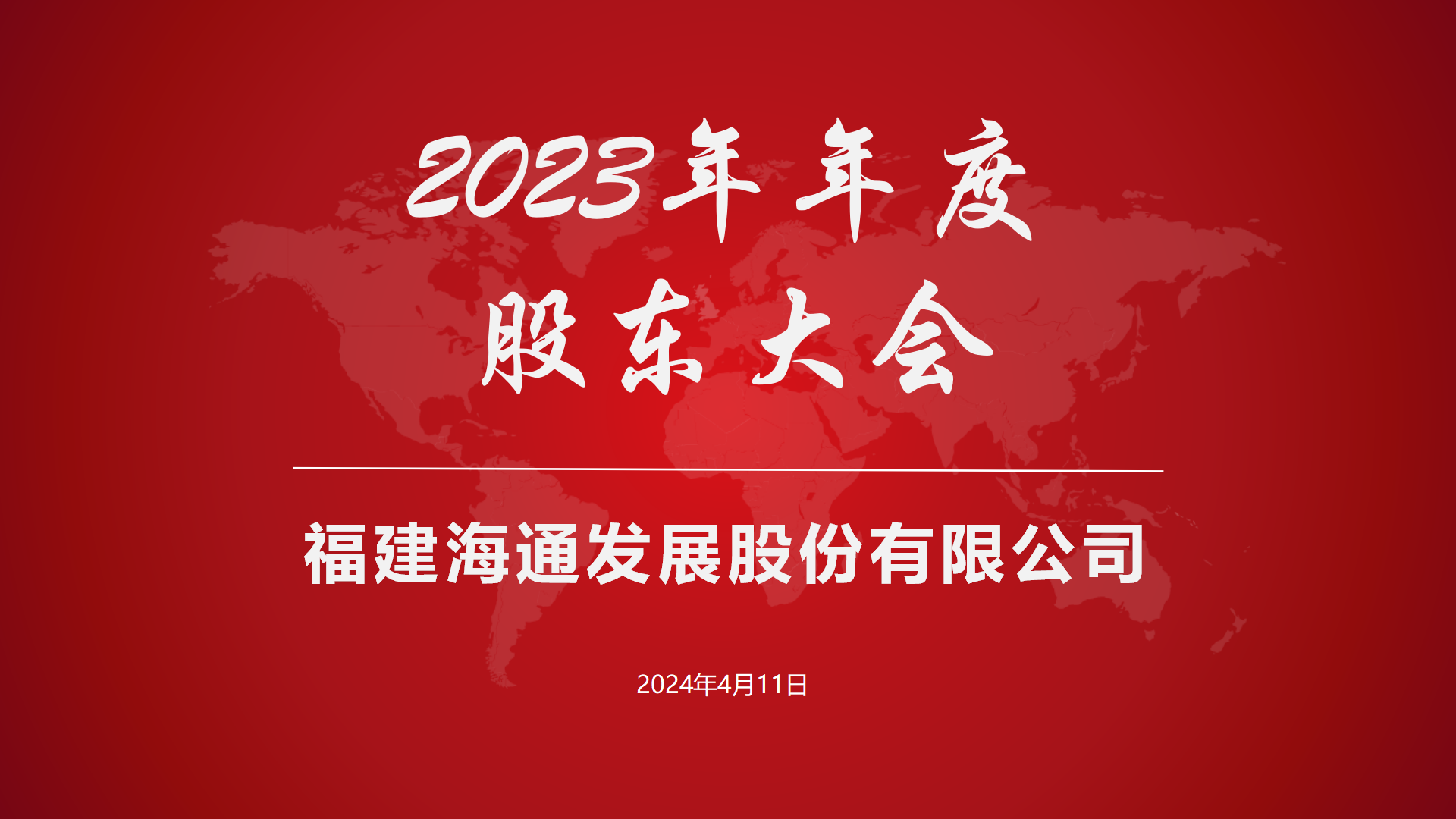 海通发展2023年年度股东大会顺利召开